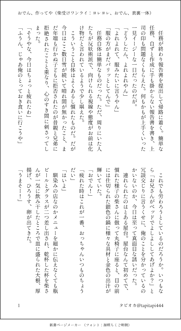 tapitapi444's tweet photo. お題「ヨレヨレ」「おでん」「表裏一体」で参加させていただきます。
おでんを食べに行く真柴の話。
sbさんの隣は自分の場所だと自認するmsrくんがいます。
※二人の過去、家族構成は捏造です。

#柴受ワンドロライ https://t.co/fdpUwGUVl0