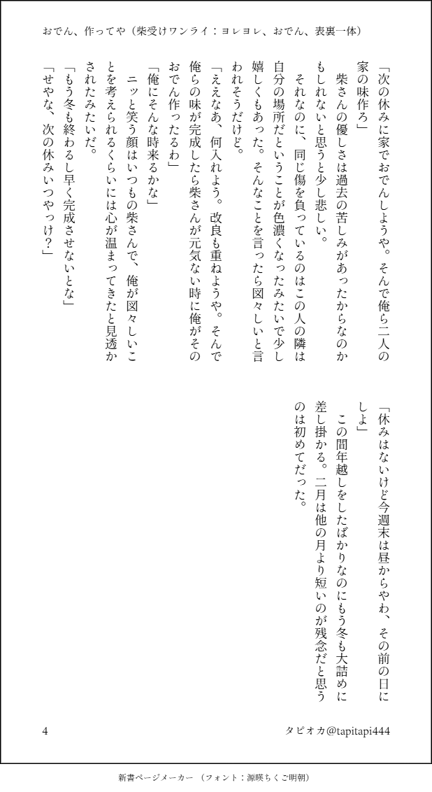 tapitapi444's tweet photo. お題「ヨレヨレ」「おでん」「表裏一体」で参加させていただきます。
おでんを食べに行く真柴の話。
sbさんの隣は自分の場所だと自認するmsrくんがいます。
※二人の過去、家族構成は捏造です。

#柴受ワンドロライ https://t.co/fdpUwGUVl0