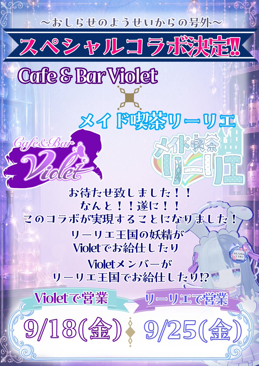 RiRi_vrchat's tweet photo. #Bar_Violet_vrc #メイド喫茶リーリエ #VRChatイベント

🧚📣 ＼ 号外！コラボ情報解禁です！！ ／ 📣🧚

こんにちは！
お知らせ担当の妖精ちゃんです！🌸

今日はみなさんに、とっても素敵なお知らせがあります……！

✨ Cafe&Bar Violet(@Bar_Violet_vrc) × メイド喫茶リーリエ
スペシャルコラボが決定しました！！ ✨

今回はなんと、妖精たちが国境を越えてお給仕します！🧚

💜 9/18(金)
リーリエ王国から、Violet様へお邪魔します！！

💙 9/25(金)
今度はViolet様から、リーリエ王国へ遊びに来てくださいます！！

いつもとは違う場所で紡がれる、特別な2日間。
どんなひとときになるのか、今から楽しみですね……！✨

参加方法やリクイン先などの詳細は、
後日あらためてお知らせします📣

まずはこの2日間、予定を空けておいてくださいね〜！
以上、妖精ちゃんからのお知らせでした！🧚🌸