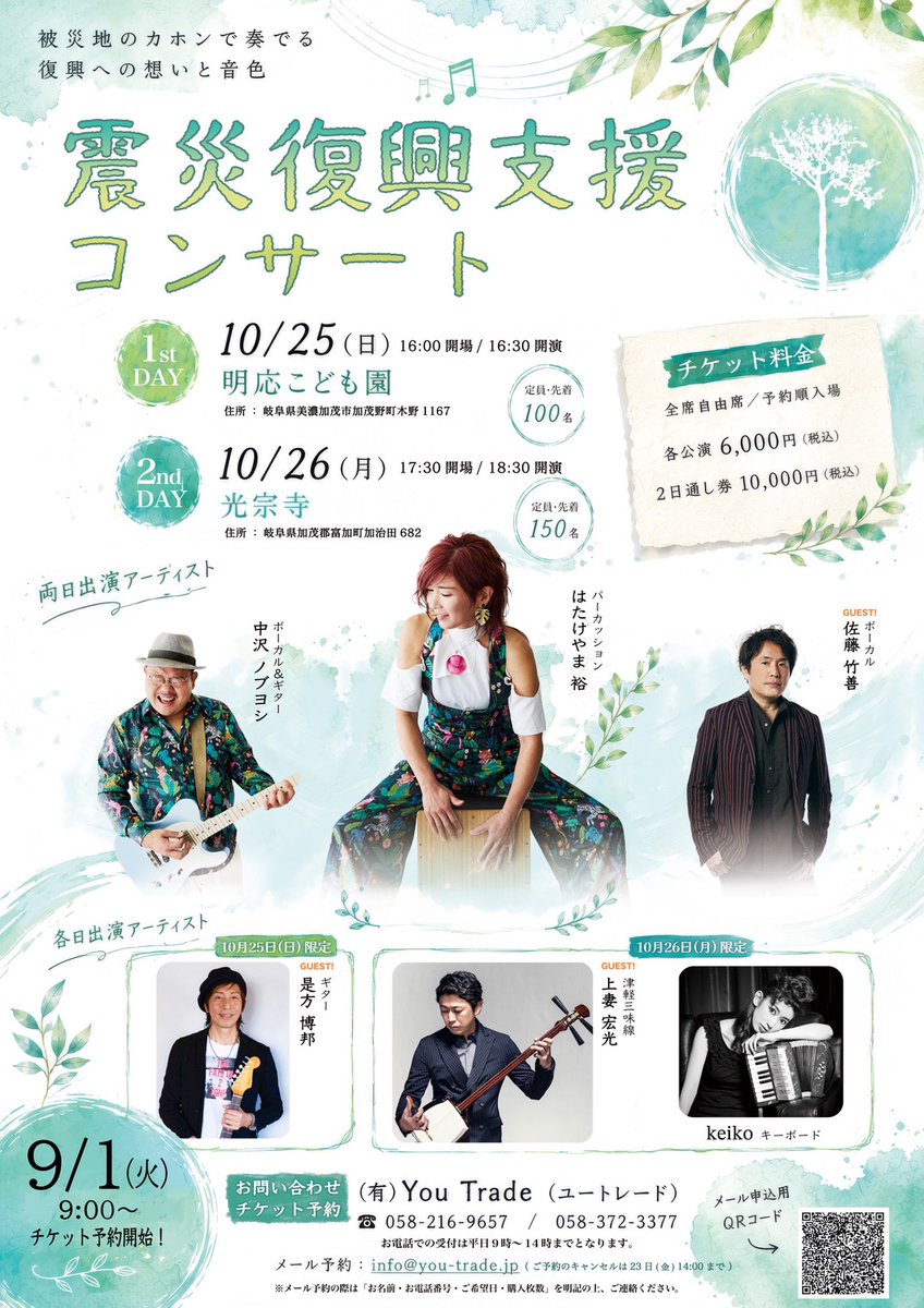 you_staffinfo's tweet photo. 10月26（月）
震災復興支援コンサート
会場：光宗寺 (岐阜県加茂郡富加町加治田 682）
出演：はたけやま裕 （per）佐藤竹善 （vo）中沢ノブヨシ(vo＆g）上妻宏光（津軽三味線）keiko（key）
開場17:30/開場18:30
料金：6,000円2日通し券10,000円
ご予約・お問い合わせ
光宗寺0574-54-3154 https://t.co/8NRVAGmUsC
