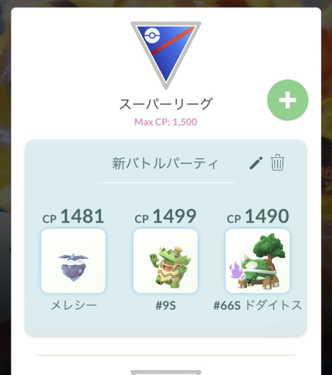 1014Don_'s tweet photo. s27 レジェンド達成

2日前ぐらいまで諦めとったけど、フィナーレの時、GBLのお強〜い方と一緒に回ってパテのオススメもらって、立ち回りやら諸々教えてもらって、2日で約＋300で終わり
やっぱりメレシーやな
not shiny https://t.co/GpQD2S3emD