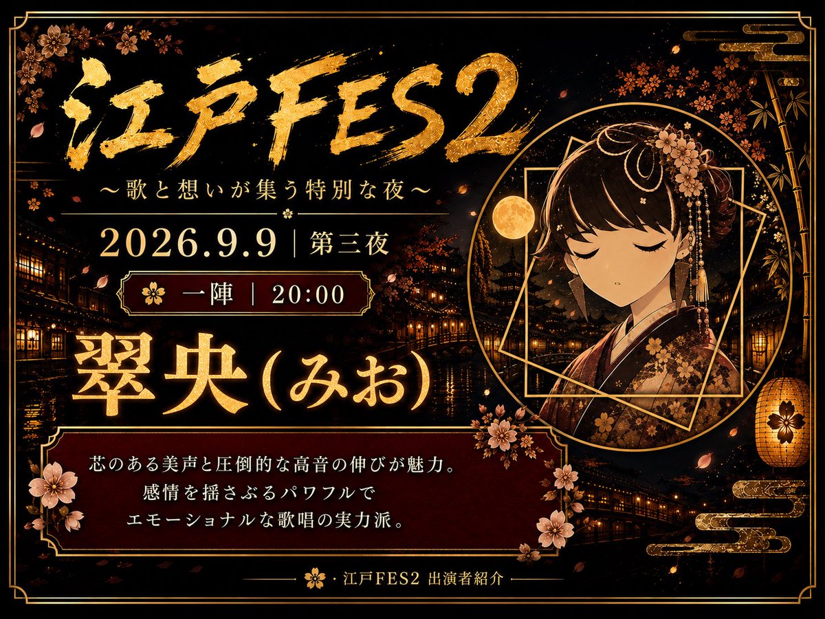 edo_fushigi's tweet photo. 🎴 江戸FES2｜FINAL DAY 🎴

9/9（水）第三夜。
江戸FES2、最終日。

🌙 20:00｜翠央（みお）
🌙 20:20｜江戸あまね
🌙 20:40｜RoA

3日間の集大成となる夜。
まずはこの3名から、最後のバトンが始まります。

#江戸FES2 #ColorSing https://t.co/JWw8R4Edst