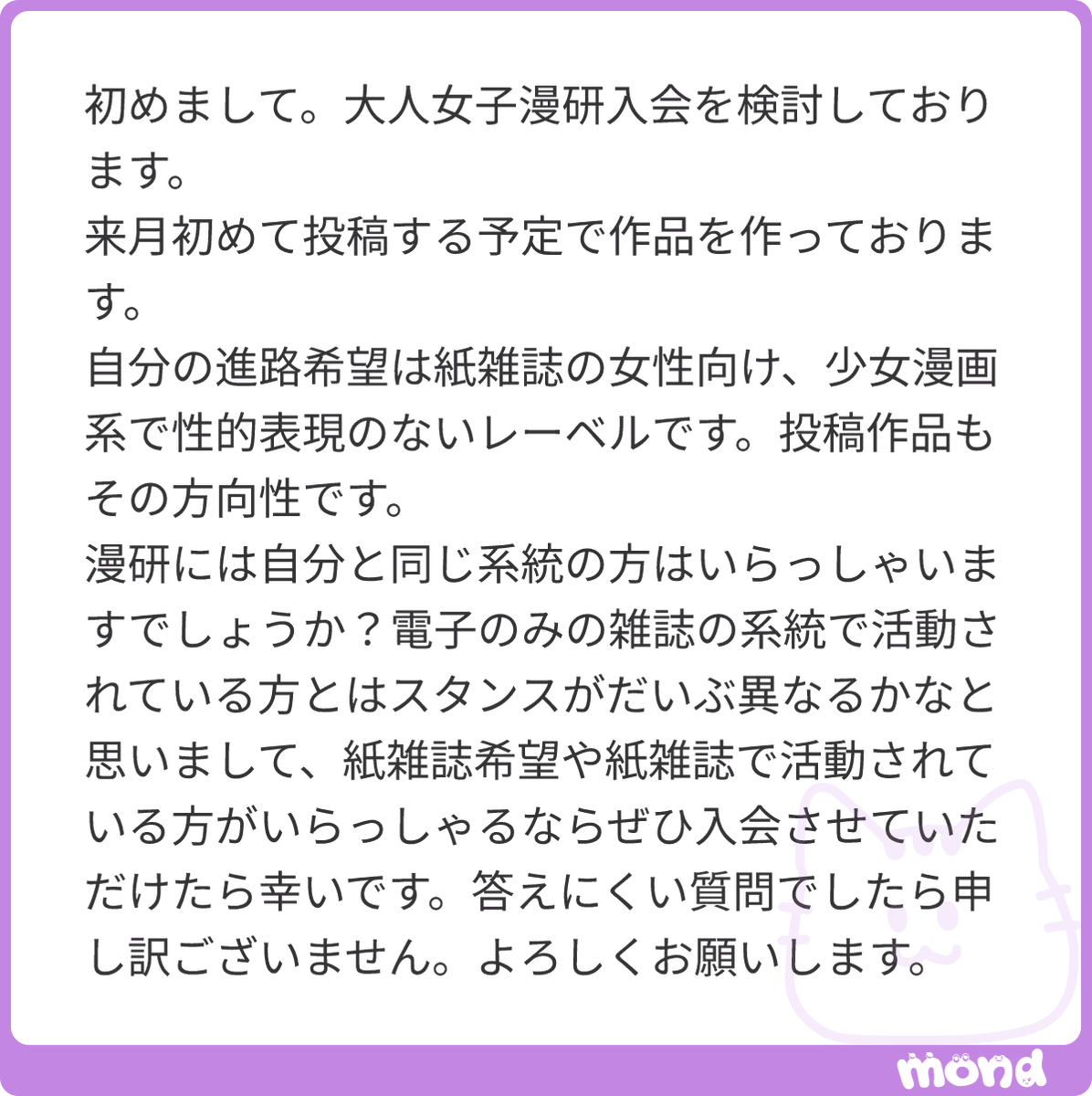 50AriseMisha's tweet photo. 回答が大変遅くなり恐縮です。ご質問ありがとうございます。また当オトナ女子漫研への入会をご検討くださり御礼申し上げます。ご質問の件ですが、ざっくり現在のメンバーで紙雑誌希望または紙雑誌活動中の方は相対的に少ない状況です。そもそも当漫研は媒体によって特に区別をしていません。主旨の通り、漫画家志望や漫画家の成人女性が折れずに創作を続けていくためのコミュニティです。活動媒体・ジャンル・志望・プロアマ分け隔てなく、本当に漫画を描くのが好きな者同士、和気あいあいと交流したり経験や情報を交換しつつ活動しています。こうした主旨をご理解いただけるようでしたら、前向きに入会をご検討いただけますと幸いです。
なお大変恐れ入りますが、メンバーシップは現在メンテナンス中です。新規募集再開が決まりましたら、漫研専用Xアカウント @OJMK_2603 にてお知らせいたします
#mond_misha_vgv