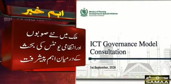 SAMAATV's tweet photo. ملک میں نئے صوبوں اور انتظامی یونٹس کے قیام کی بحث جاری ہے اور حکومت نے سب سے پہلے اسلام آباد کو نئے انتظامی ماڈل میں ڈھالنے کی تیاریاں تیز کردی ہیں جبکہ اس حوالے سے اعلیٰ سطح کی کمیٹی نے مجوزہ ڈرافٹ وزیراعظم کو پیش کردیا ہے۔

اسلام آباد کی اپنی اسمبلی ، چیف ایگزیکٹو اور 27 انتظامی محکمے ہوں گے، اسمبلی کے 21 ارکان براہ راست عوام کے ووٹ سے منتخب کرنے  اور قومی اسمبلی کے ہر حلقے سے اسلام آباد اسمبلی کی 7 نشستیں رکھنے کی تجویز پیش کی گئی ہے۔

خواتین کیلئے 5 اور اقلیتوں کے لیے ایک نشست مختص کرنے کی سفارش کی گئی ہے۔

اسلام آباد کے چیف ایگزیکٹو کیلئے وزیر اعلیٰ یا میئرکاعہدہ رکھنے اور شہر کے 27 انتظامی محکمے اسلام آباد حکومت کے ماتحت رکھنے کی تجویز پیش کی گئی۔

صحت ، تعلیم ، ماحولیات اور شہری سہولیات مقامی حکومت کی ذمہ داری ہوگی۔
#SamaaTV