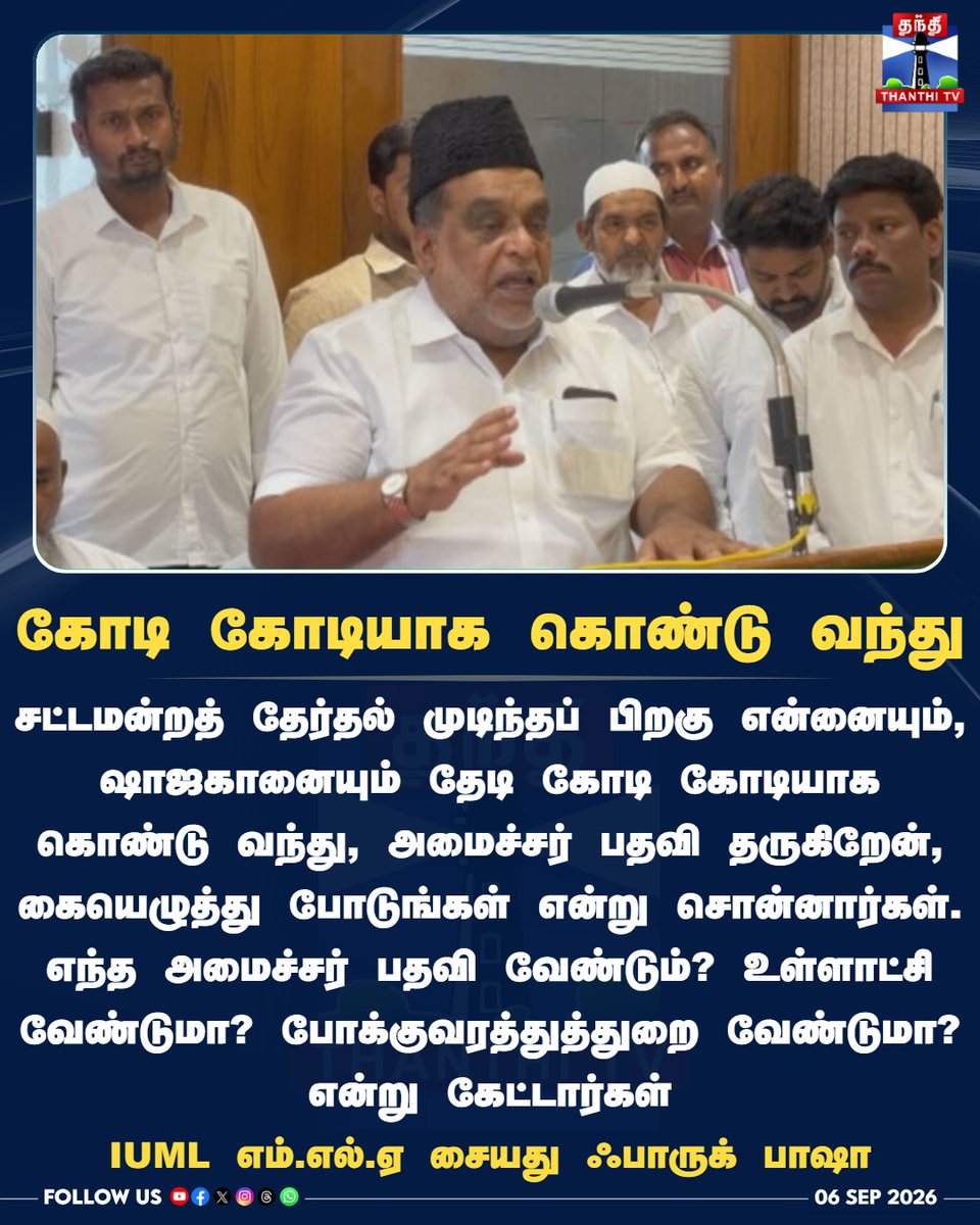 ThanthiTV's tweet photo. கோடி கோடியாக கொண்டு வந்து

IUML எம்.எல்.ஏ சையது ஃபாருக் பாஷா

#SyedFarooqBasha #IUML #Vaniyambadi #TNPolitics #TamilNaduPolitics #PressMeet #TamilNaduNews #ThanthiTV #தந்திடிவிடிஜிட்டல் https://t.co/OpI7Q6uJLe