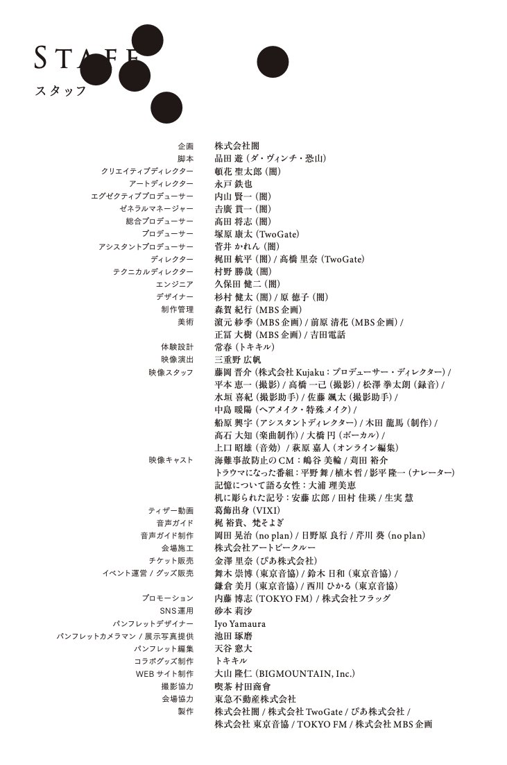 kiokuosenten's tweet photo. ⚫︎　　　　　　　⚫︎
「記憶汚染展」をつくった人たちの名前を
ここに記録しておきます。
　　　⚫︎

ここにある名前も、
記憶のどこかに残ってくれたら嬉しいです。
⚫︎　　　⚫︎
　　⚫︎　　　⚫︎ https://t.co/xdcQhdO3mi