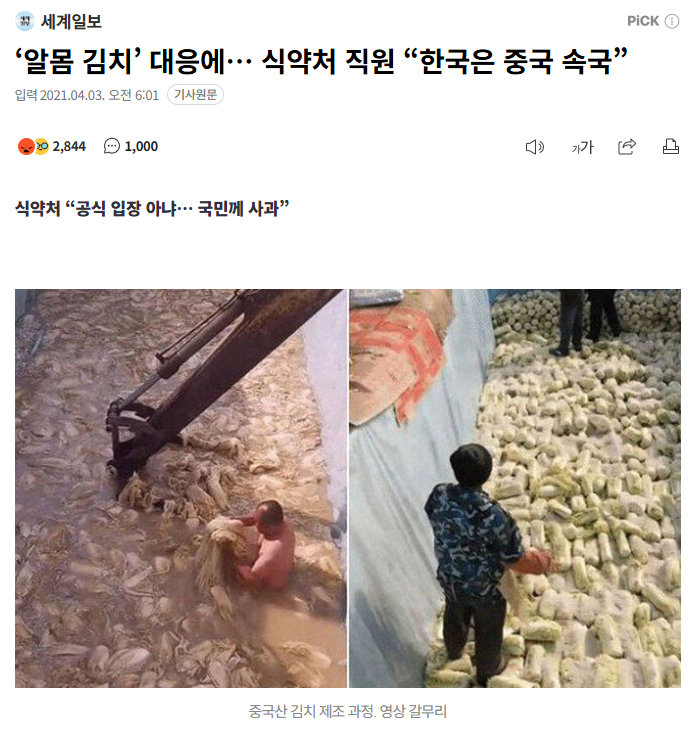 rainycamprelax's tweet photo. 📰다시보는 뉘우스.

식품의약품안전처가 ‘알몸 김치’ 사태와 관련해 
소속 직원이 “한국은 중국의 속국”이라고 
발언한 것에 대해 “직원의 실수”라며 사과했지만 
논란이 계속되고 있다.