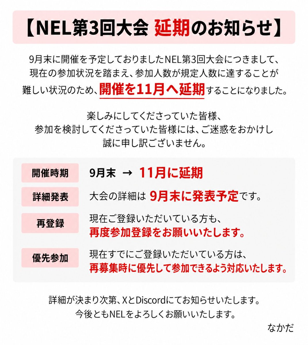Nakada_VS's tweet photo. 【第3回 NEL 延期のお知らせ】
第3回 NEL は11月開催へ延期となります。
詳細は画像をご確認ください。
#NEL #LoL #LeagueOfLegends https://t.co/wjeovF05yr