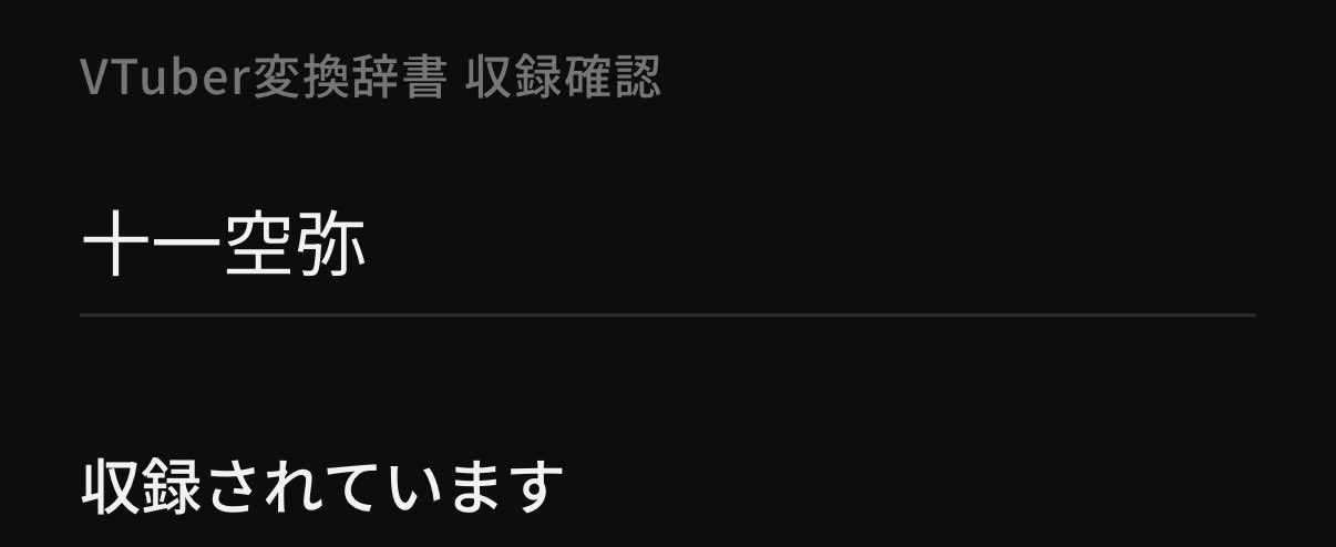 十一 空弥(とかずあまね)😃😫多声類VTuber on X: 