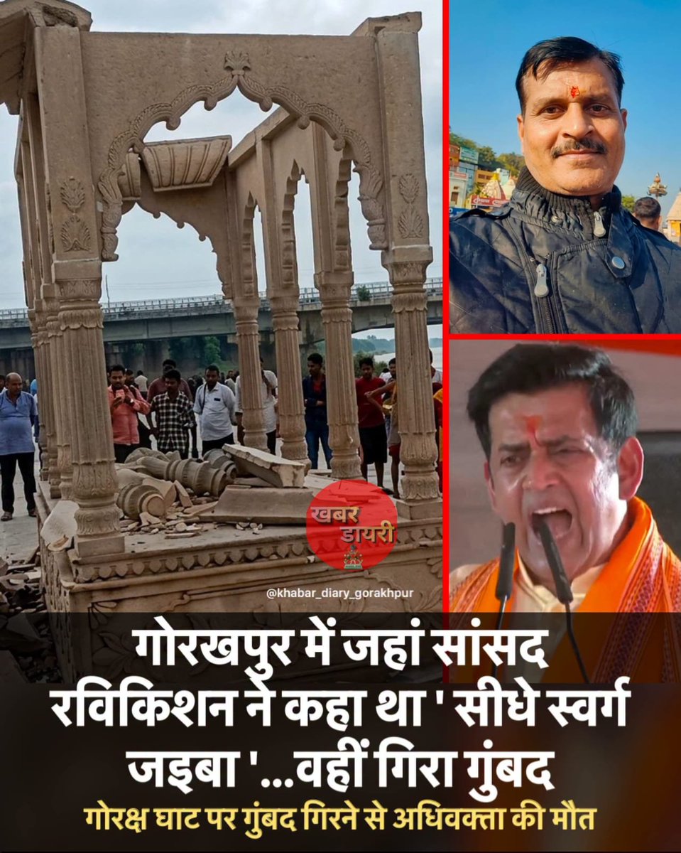 vndeoriaup's tweet photo. गोरखपुर के राजघाट स्थित बैकुंठ धाम में रविवार को अचानक गुंबद गिरने से नीचे बैठे अधिवक्ता की मौत हो गई जबकि एक लोग घायल हो गए। बताया जा रहा है कि रविवार को अचानक अंतिम संस्कार में शामिल होने आए लोगों के बैठने के लिए बने चबूतरे की छत उनके ऊपर ही भरभराकर गिर गई। हादसे में छत के नीचे बैठे दो लोग मलबे में दबकर घायल हो गए। दोनों को तत्काल जिला अस्पताल भेजा गया, जहां उनका उपचार कराया जा रहा है। उपचार के दौरान एक घायल की मौत हो गई।

घटना रविवार सुबह करीब 11:45 बजे की है। पुलिस को सूचना मिली कि राजघाट बैकुंठ धाम में बने गुंबद के चबूतरे की छत क्षतिग्रस्त होकर गिर गई है। सूचना मिलते ही थाना प्रभारी गौरव वर्मा पुलिस बल के साथ मौके पर पहुंचे। वहां चबूतरे की छत पूरी तरह गिरी हुई थी और उसके नीचे दो लोग दबे थे।

पुलिस ने स्थानीय लोगों की मदद से दोनों को मलबे से बाहर निकाला और तत्काल इलाज के लिए जिला अस्पताल भिजवाया। घायल आलोक अस्थाना (40) राप्तीनगर, थाना शाहपुर और संजय सिंह (42) शक्तिनगर कॉलोनी, थाना शाहपुर के निवासी बताए गए हैं। इनमें आलोक अस्थाना की उपचार के दौरान मौत हो गई जबकि दूसरे गंभीर रुप से घायल संजय सिंह को मेडिकल कॉलेज रेफर कर दिया गया।

सांसद ने दिया था विवादित बयान- 
गुरु गोरक्षनाघाट पर हुए उद्घाटन कार्यक्रम में सांसद रविकिशन शुक्ल ने विवादित बयान दिया था। कहा था, ‘राप्ती घाट पर पहले क्या होता था, सबको पता है। सुबह सुबह लोग यहां आ जाते थे। लेकिन अब यहां जो माहौल बना है...यहां अगर आपकी मृत्यु होती है तो आप डायरेक्ट स्वर्ग में जाएंगे। यहां जब आप जलाए जाओगे। कितना आनंद आएगा यहां जलने में। अत्याधुनिक है एकदम और इलेक्ट्रिक वाला है...इसलिए फूंकाई में टाइम ना लगी..डायरेक्ट स्वर्ग जइबा..।’
@AnilYadavmedia1 @ajitanjum 
@ravish_journo