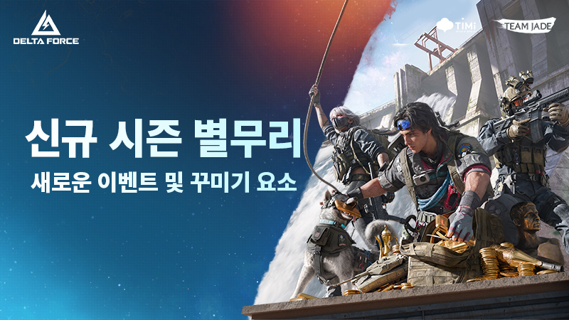 DeltaForceG_KR's tweet photo. 버전 업데이트 | 신규 시즌 '별무리' 대규모 이벤트 & 혜택 & 신상품 총정리

오퍼레이터 여러분, 안녕하세요.

9월 8일 무중단 PC/모바일/콘솔 게임 버전 업데이트를 통해 신규 시즌 '별무리'가 오픈될 예정입니다!

업데이트가 완료된 후 게임에 접속하여 신규 시즌 '별무리'의 모드와 콘텐츠를 경험하고, 풍성한 보상을 받아 가세요! 업데이트 이후 오류가 발생할 경우, 게임을 재시작하여 업데이트를 완료하시기 바랍니다.

🔗이번 업데이트의 주요 내용은 아래 링크를 클릭하여 확인해 보세요:
https://t.co/y0Fb67h8Mn

이 계정을 팔로우하고 최신 공식 정보를 받아보세요!

#DeltaForce #델타포스 #델타포스모바일