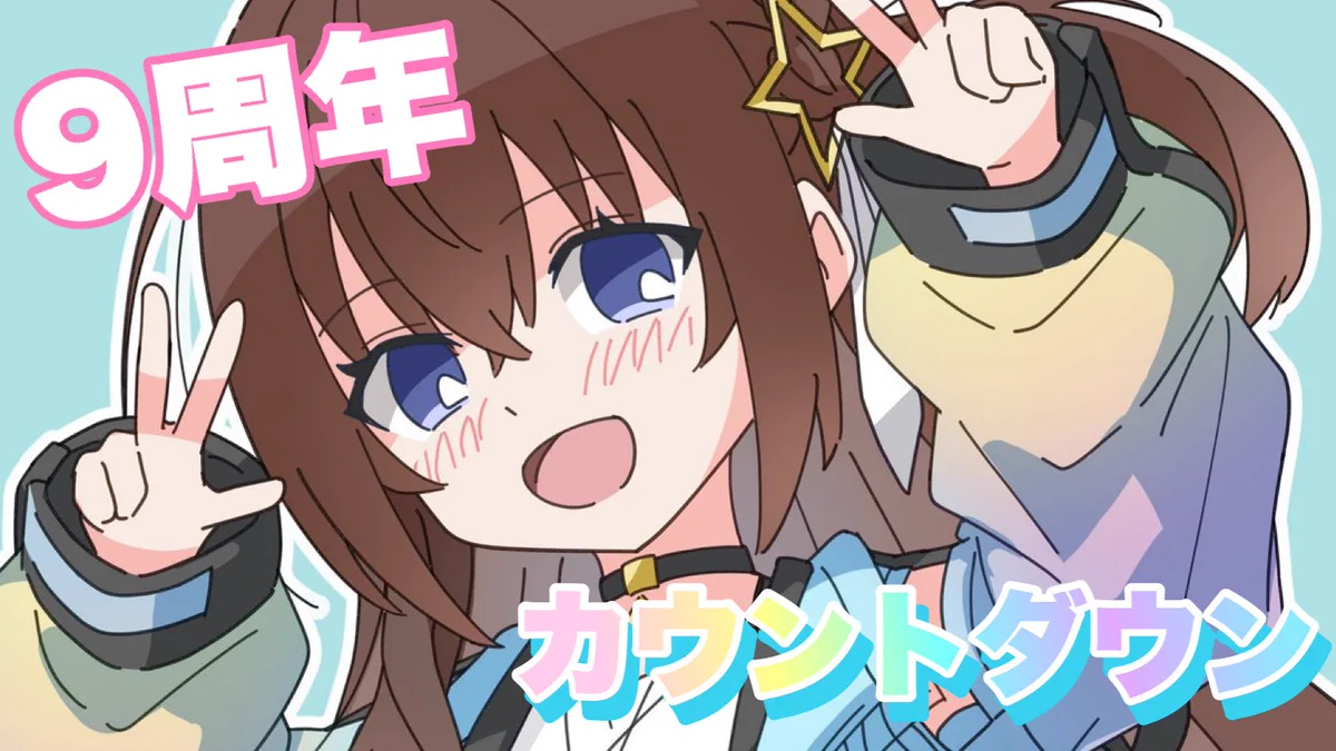 そらさん ときのそらさん、9周年カウントダウン配信でファンと祝う