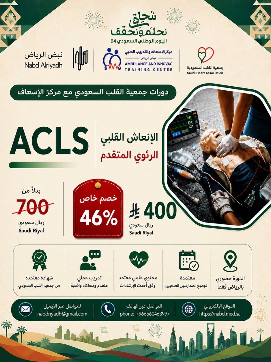 MrkzAf's tweet photo. 🚨 دورة #جمعية_القلب_السعودية
 مقدمةمن مركز الإسعاف والإخلاء الجوي للتدريب الصحي🏥🚨
️📍حضوري - الرياض📍
 🚨ACLS –دورة الإنعاش القلبي الرئوي المتقدم
📲 للتسجيل والاستفسار : https://t.co/nfX2PuakCB 
🖥️ رابط التسجيل:
https://t.co/XSroZdbsI6

#BLS
#ACLS
#دورات 
#دورات_حضورية_معتمده https://t.co/tayF0tOTcB
