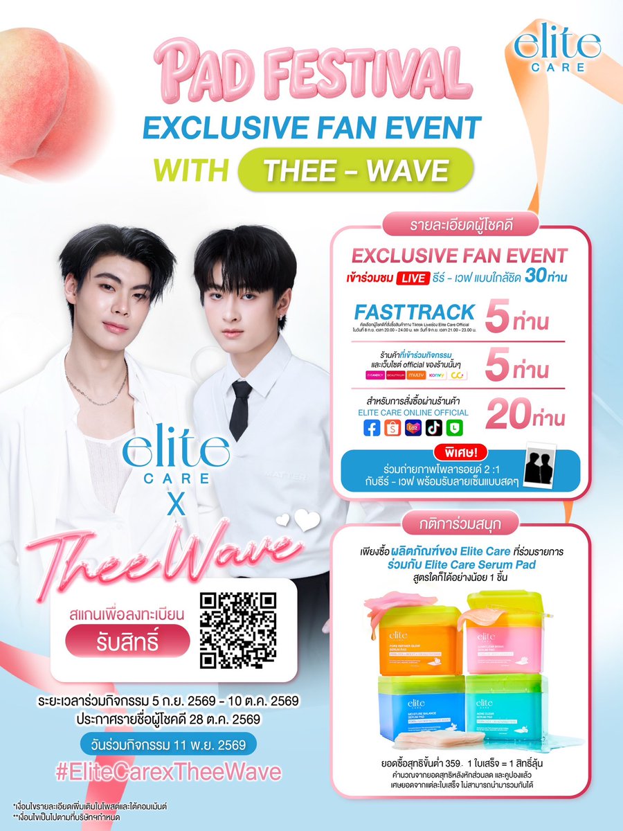 EliteCareTH's tweet photo. 📢ELITE CARE PAD FESTIVAL x Exclusive Fan Event with THEE-WAVE ❕

ถึงเวลาของคนพิเศษ! ✨
เตรียมตัวให้พร้อม แล้วมาเจอกับ “ธีร์เวฟ” แบบใกล้ชิดกว่าที่เคย 🫶🏻

พร้อมกิจกรรมสุด Exclusive ที่ ELITE CARE ตั้งใจเตรียมไว้สำหรับผู้โชคดีโดยเฉพาะ 
โอกาสพิเศษแบบนี้ไม่ได้มีบ่อย ๆ ห้ามพลาด!

📅 ระยะเวลาร่วมกิจกรรม
5 กันยายน 2569 – 10 ตุลาคม 2569

📣ประกาศรายชื่อผู้โชคดี
28 ตุลาคม 2569

✅ ยืนยันสิทธิ์ภายใน
30 ตุลาคม 2569

📍วันร่วมกิจกรรม
11 พฤศจิกายน 2569 เวลา 20.00 น.
(ลงทะเบียนเข้าร่วมงาน 19.00 - 19.30 น.)

📝 ลงทะเบียนร่วมกิจกรรม

https://t.co/hCeW51eMbH 

📲 สอบถามรายละเอียดเพิ่มเติม
LINE Official: https://t.co/SQaUVniC1N 

━━━━━━━━━━━━━━

⚠️ เงื่อนไขการร่วมกิจกรรม

* สงวนสิทธิ์เฉพาะคำสั่งซื้อที่ชำระเงินสมบูรณ์เท่านั้น ไม่สามารถเปลี่ยนแปลง คืนสินค้า หรือยกเลิกคำสั่งซื้อภายหลังได้ คำสั่งซื้อหรือใบเสร็จที่ไม่สมบูรณ์ไม่สามารถเข้าร่วมกิจกรรมได้
* เงื่อนไขเป็นไปตามที่บริษัทฯ กำหนด
* ทุกการสั่งซื้อไม่สามารถขอเงินคืนได้
* 1 ท่าน ต่อ 1 สิทธิ์การเป็นผู้โชคดี
* ลำดับที่นั่งยึดตามลำดับรายชื่อผู้โชคดีตามที่บริษัทฯ ประกาศ
* 1 หมายเลขคำสั่งซื้อ สามารถใช้รับสิทธิ์ได้เพียง 1 ครั้งเท่านั้น และไม่สามารถแยกสินค้าใน 1 หมายเลขคำสั่งซื้อเดิม เพื่อรับสิทธิ์เพิ่มเติมได้
* ขอสงวนสิทธิ์ในการเปลี่ยนแปลงเงื่อนไขโดยไม่ต้องแจ้งให้ทราบล่วงหน้า
* การตัดสินของบริษัทฯ ถือเป็นที่สิ้นสุด

👀อย่าปล่อยให้โอกาสได้เจอ “ธีร์เวฟ” แบบใกล้ชิด!

เตรียมตัวให้พร้อม แล้วมาร่วมเป็นหนึ่งในผู้โชคดีไปด้วยกัน 💖

#EliteCarexTheeWave 
#ExclusiveFanEventxTheeWave 
#EliteCare 
#SerumPad #TheeWave