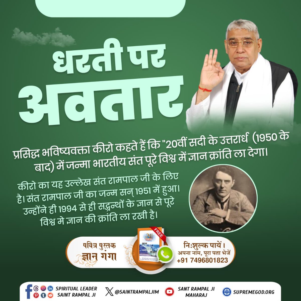 Surajinah's tweet photo. इंग्लैंड के ज्योतिषी कीरो ने अपनी भविष्यवाणी में लिखा है कि 1950 के बाद एक महान संत ��ी विश्व में एक नई सभ्यता लायेगा जो पूरे विश्व में फैलेगी। भारत का वह व्यक्ति पूरे विश्व में ज्ञानक्रांति लाएगा। वह महान संत रामपाल जी महाराज जी ही हैं। 

#धरती_पर_अवतार
#mahadev #enlightenment https://t.co/GIj367Ijif