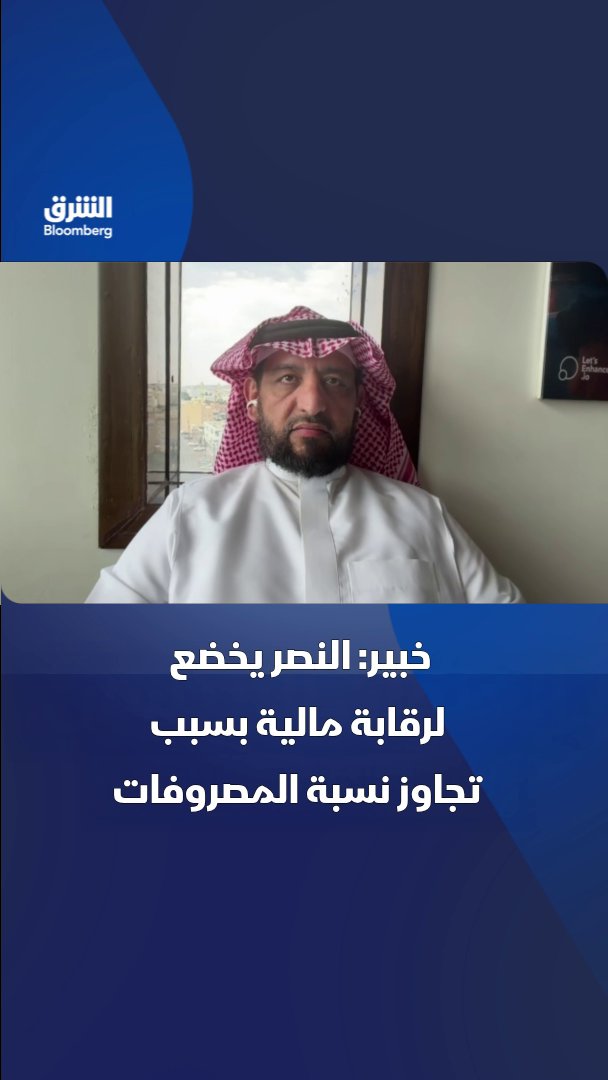 ارتفاع مصروفات نادي "النصر" السعودي وتراجع السيولة عطلا تسجيل لاعبين جدد. بحسب محامي ومستشار في القضايا الرياضية، سعود الرمان لـ"الشرق بلومبرغ". تابعوا الشرق بلومبرغ للمزيد 