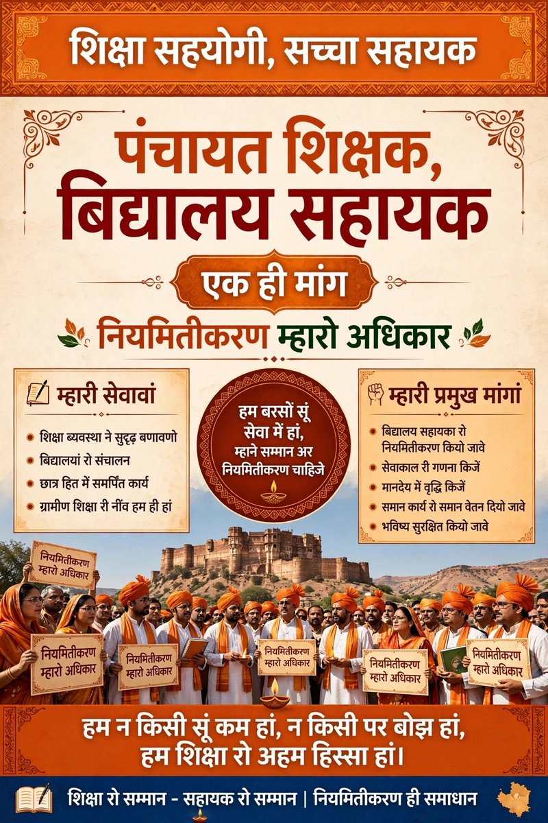 Raviraycharan's tweet photo. @panchayatsahayk @narendramodi @AmitShah @ombirlakota @BhajanlalBjp @madandilawar @DrPremBairwa वर्षों री ईमानदारी री सेवा रो मान राखो, पंचायत शिक्षक और विद्यालय सहायक ने तुरंत नियमित करो! @narendramodi @BhajanlalBjp @KumariDiya @ashokgehlot51 @TikaRamJullyINC @DrSatishPoonia @NitinNabin @zeerajasthan_ @GovindDotasra #पं_शिक्षक_वि_सहायक_नियमित_करो  #Regularize_PS_VS https://t.co/ZVHADwCTlr