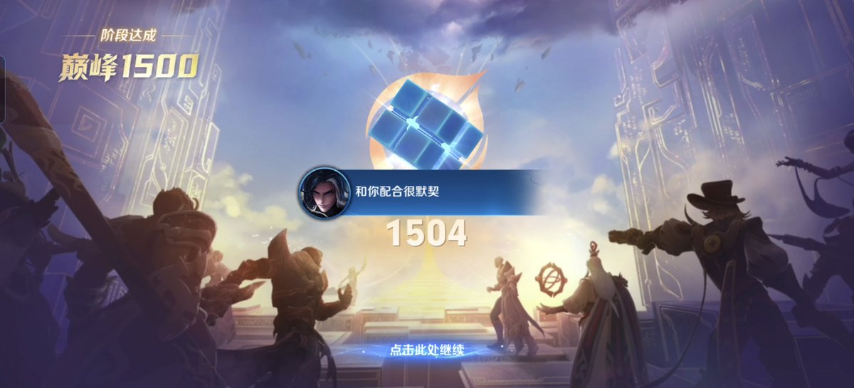 SigegeOffial's tweet photo. 四天时间，从定级赛开始到1500
弈星现在中路还是太坐牢了，还是嫦娥好玩
#王者 #王者荣耀 https://t.co/c3js6LGnIb