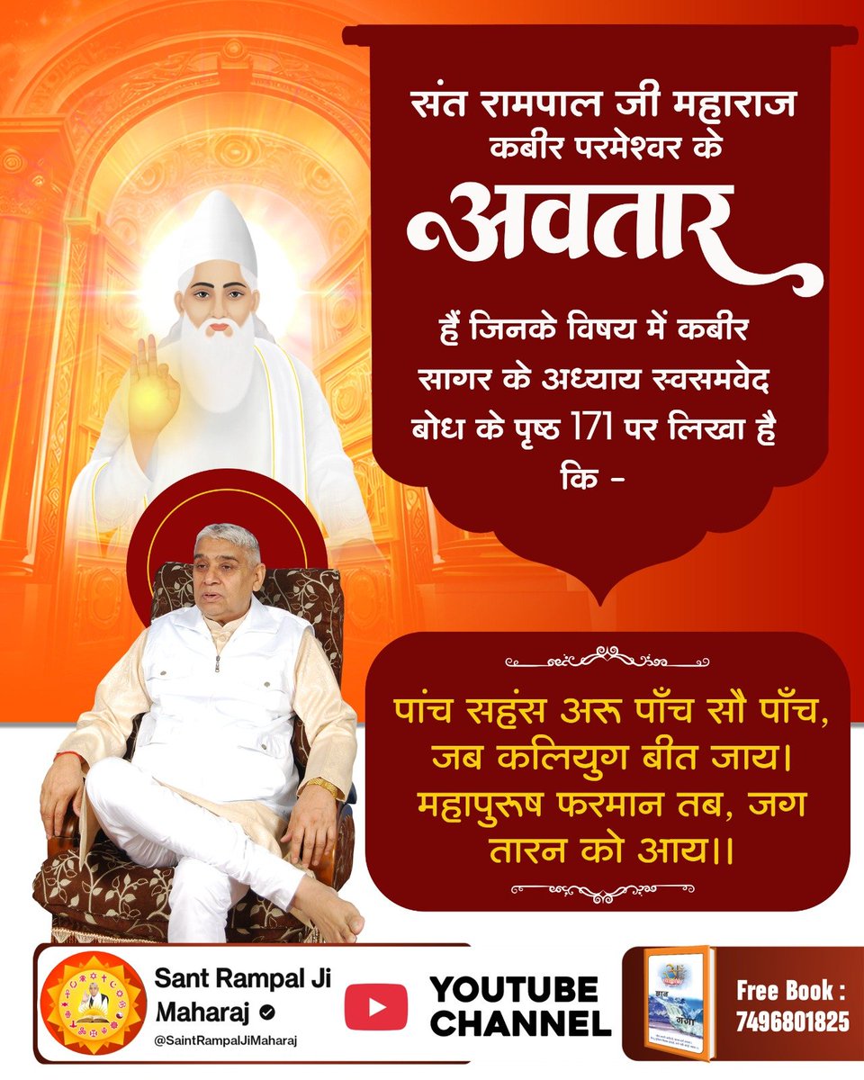 Surajinah's tweet photo. संत रामपाल जी महाराज कबीर परमेश्वर के अवतार हैं जिनके विषय में कबीर सागर के अध्याय स्वसमवेद ब���ध के पृष्ठ 171 पर लिखा है कि:

पांच सहंस अरू पाँच सौ पाँच, जब कलियुग बीत जाय।
महापुरूष फरमान तब, जग तारन को आय।।

#SanatanDharma #SantRampalJiAvataranDiwas https://t.co/UP8gD1JCpR