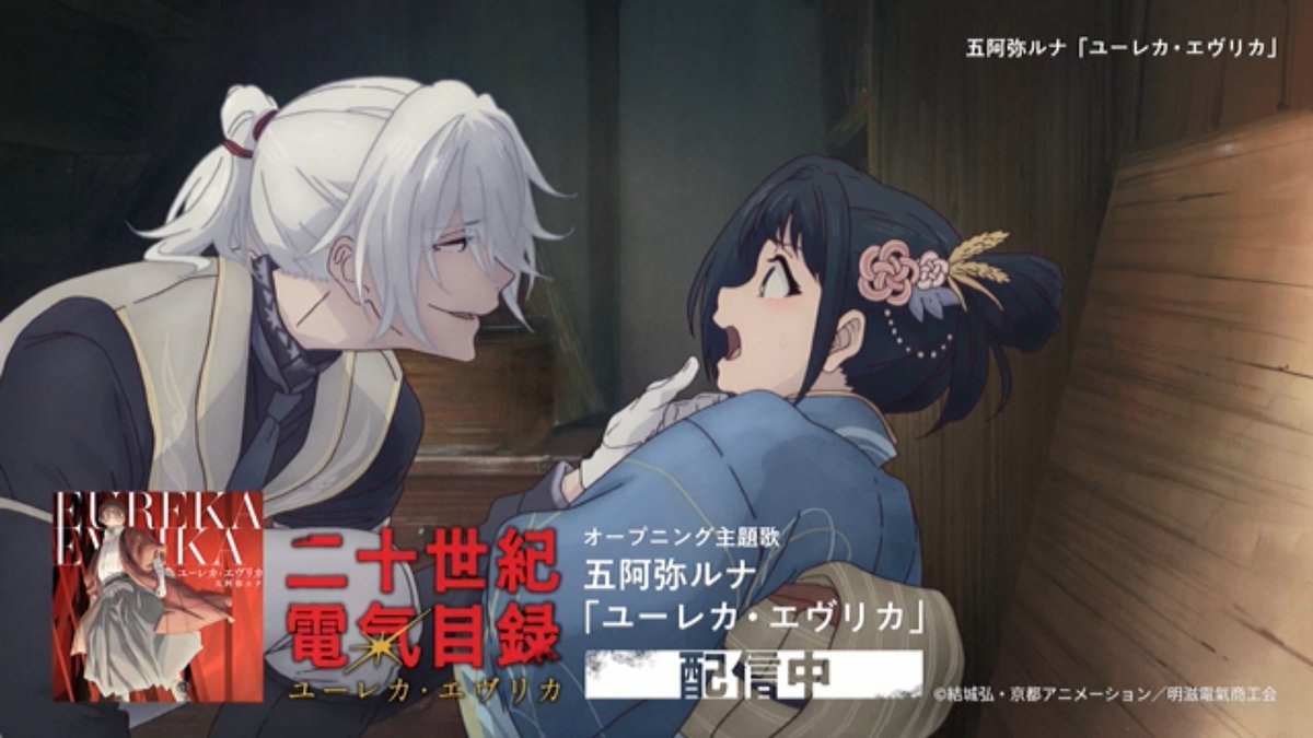 二十世紀電氣目録-ユーレカ・エヴリカ- 第10話 ツイート画像 1
