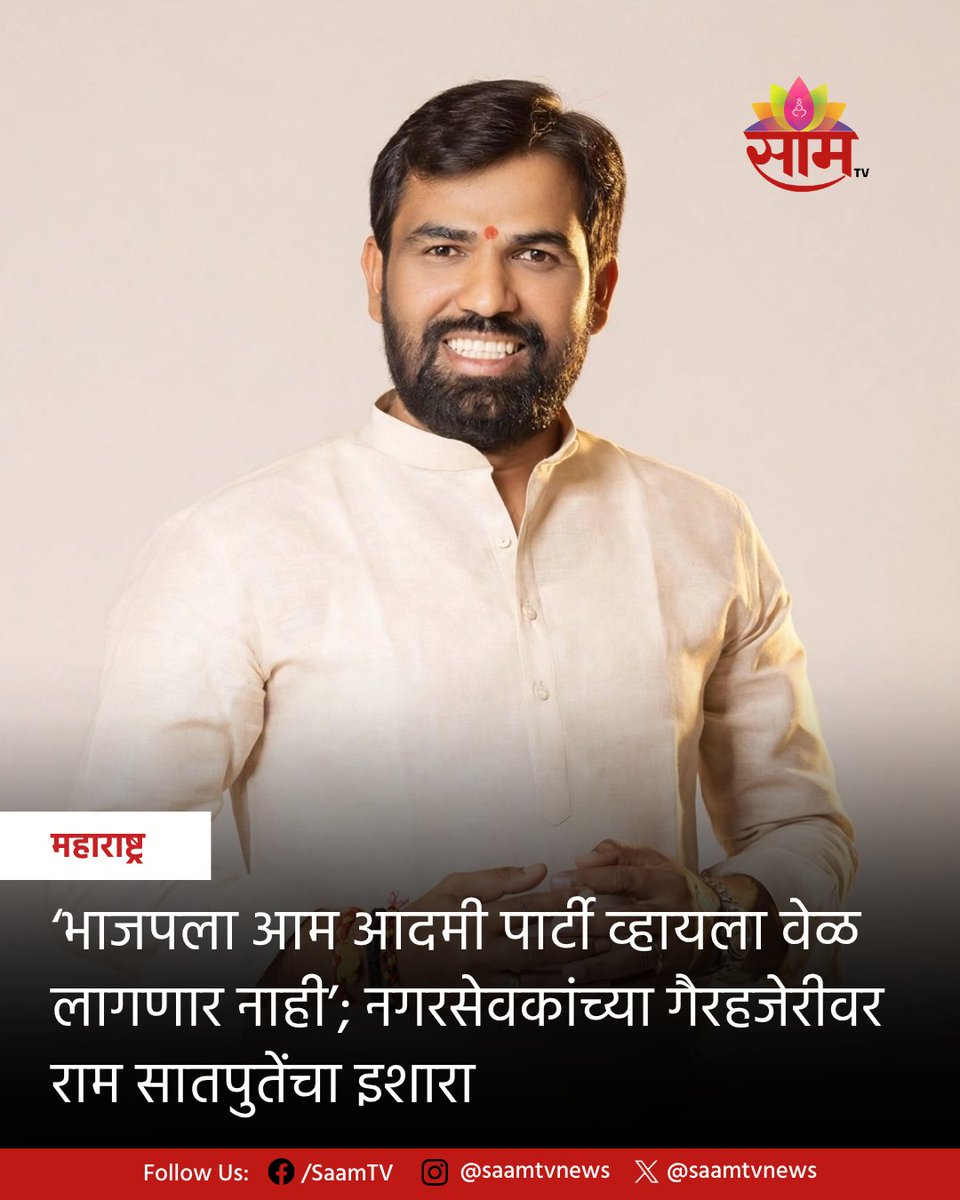 saamTVnews's tweet photo. अहिल्यानगरमधील भाजपच्या बैठकीला नव्याने निवडून आलेले नगरसेवक गैरहजर राहिल्याने आमदार राम सातपुते यांनी नाराजी व्यक्त केली. कार्यकर्त्यांना सुनावत त्यांन��, ‘असं चालत राहिलं तर भाजपला आम आदमी पार्टी व्हायला वेळ लागणार नाही,’ असा इशारा दिला.
#RamSatpute #BJP #Ahilyanagar https://t.co/4t8PmqTwEZ