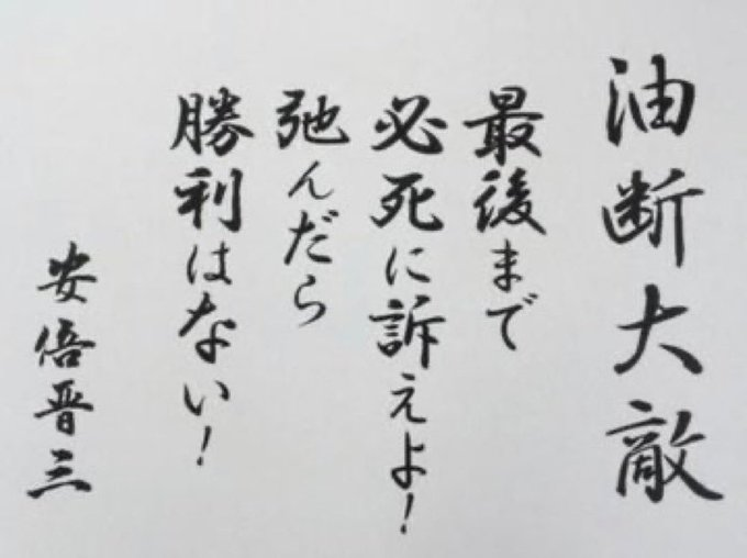 mamichan_jpn's tweet photo. 【警告】油断大敵。安倍さんの言葉、今こそ思い出して🔥

「最後まで必死に訴えよ！弛んだら勝利はない！」
安倍晋三

読売も朝日も、古謝げんたが先行って出た。
でも選挙は何が起こるかわからない。

相手は現職の玉城デニー。
後ろには左翼とオールドメディア。
向こうは最後の左翼の砦を守るために必死に動いてる😳
しかも未定の有権者は2割から4割。
数字を見て安心した瞬間が、いちばんあぶない。

弛んだら、そこで終わり。
勝つまで、拡散も声かけも止めないで🔥
#沖縄県知事選 #古謝げんたの沖縄所得倍増計画