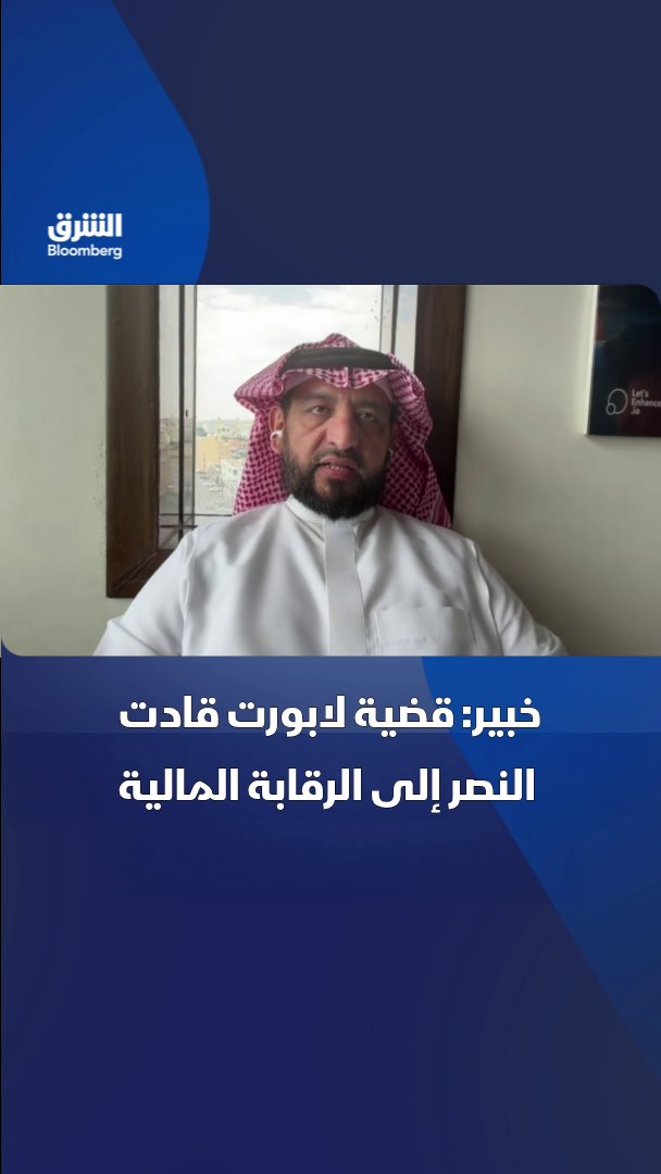 قضية مستحقات مانشستر سيتي عن الإسباني إيمريك لابورت قادت نادي "النصر" السعودي إلى الرقابة المالية. بحسب محامي ومستشار في القضايا الرياضية، سعود الرمان لـ"الشرق بلومبرغ". تابعوا الشرق بلومبرغ للمزيد 
