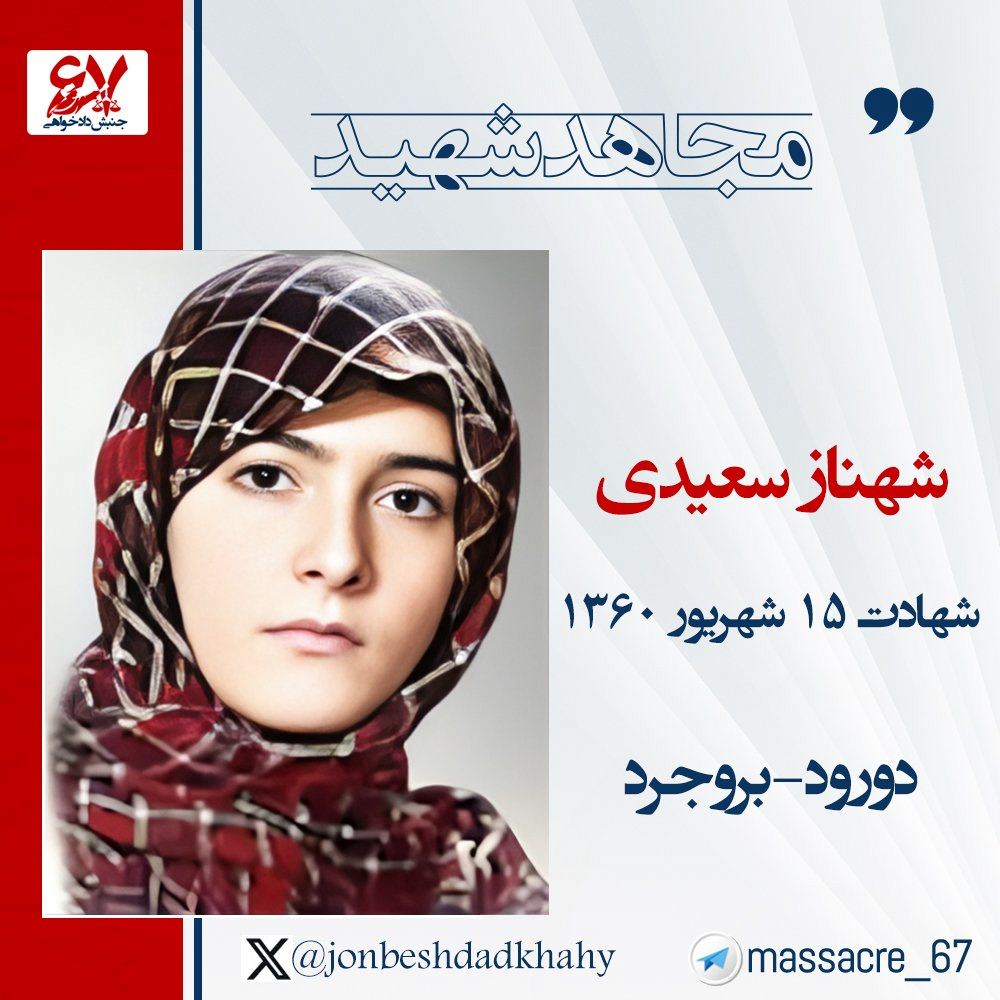 PMOIRAN's tweet photo. 🌹۱۵ شهریور ۱۳۶۰
شهادت مجاهد قهرمان شهناز سعیدی، فرزند دلیر مردم دورود از خطه لرستان توسط پاسداران رذل و سفله حکومت پلید ملایان در بروجرد

✍️«... از آخرین جملاتی که شهناز روی دیوار سلول نوشته بود:
«من شهناز سعیدی امشب اعدام خواهم شد. شکنجه معنی ندارد. بچه‌ها مقاومت کنید. خمینی خواهد رفت و صبح پیروزی مجاهدین فرا خواهد رسید. مرگ بر خمینی زنده باد آزادی درود بر مجاهدین»...
🍁حکم نهایی شهناز اعدام بود و خودش این را به خوبی دریافته بود. به گفته هم‌سلولش، دژخیمان او را شبانه برای اعدام صدا زدند. پاسداران رذل قبل از اعدام به او تجاوز کرده و در نیمه‌های شب همراه با سه مجاهد دیگر او را تیرباران کردند...
🍁شهناز اهل شهرستان دورود از استان لرستان بود و پدرش کارگر زحمتکشی از کارخانه‌ی سیمان. درد و سختی را از همان روزهای اول با گوشت و پوست حس کرد؛ همین هم باعث شد حس تلاطم و انقلاب در اندیشه و درونش مستمر روشن باشد...

#جنبش_دادخواهی
#قتل_عام۶۷
#تابستان۶۷
