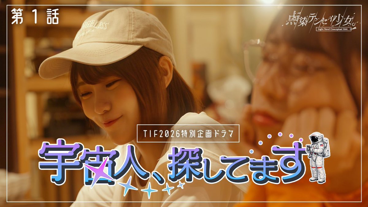 tenten_info's tweet photo. ◌･｡ 📖 #点染テンセイ少女。自主企画 📖 ｡･◌

“誰かの物語”を歌う私たちが、届けている物語。

🚚 アドトラック
都内を走行中！
街のどこかでテンテンを見つけてね🔖

🎬 TIFプレミア企画
オリジナルドラマ
「宇宙人探してます」公開中📖
🔗https://t.co/ZJycfNPxt8…

🌅 超早朝完全無銭ライブ
通勤通学前に全部0円で超楽しい‼︎
🎫https://t.co/CRRK8wYxlo

🚢 懐風群青船ツアー
全国7ヶ所を巡る、テンテンの航海。
寄港地でお待ちしています🩵
🎫https://t.co/nDLZg6ovBu

━━━━━━━━━━━━━━

いろんな場所で、
いろんな形で、
あなたの日常に“テンテン”を届けます。

気になるものから、
ぜひ覗いてみてください🔖

#点染テンセイ少女