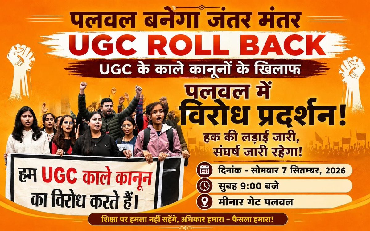 VoiceOfBrahmins's tweet photo. 'पलवल बनेगा जंतर-मंतर?

कल पलवल में आरक्षण सुधार और UGC नियमों के विरोध में बहुत बड़ा आंदोलन होने जा रहा है। https://t.co/0jQfcWQmSN