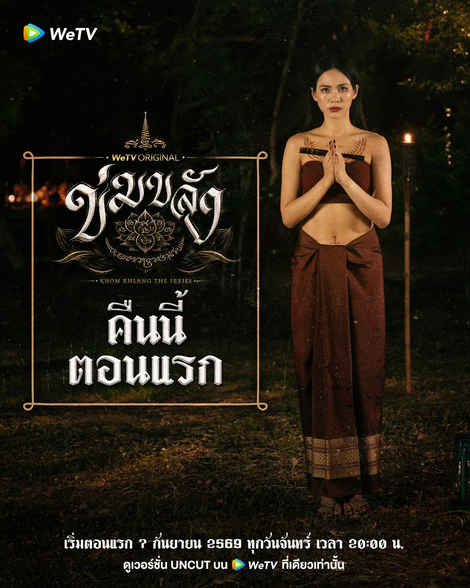 WeTVThailand's tweet photo. คืนนี้ ตอนแรกแม่ครูพร้อมเป่าคาถาแล้ว!

“ข่มขลัง” (Khom Khlang The Series)
🗓️ เริ่มตอนแรก คืนนี้ | ทุกวันจันทร์ เวลา 20:00 น.
📲 ดูเวอร์ชัน UNCUT ได้ที่ WeTV ที่เดียวเท่านั้น
https://t.co/m3kHHZUKdF

#ข่มขลัง #KhomKhlangTheSeries
#puinoonbint
#WeTVth #WeTVOriginal
#StarHunterEntertainment