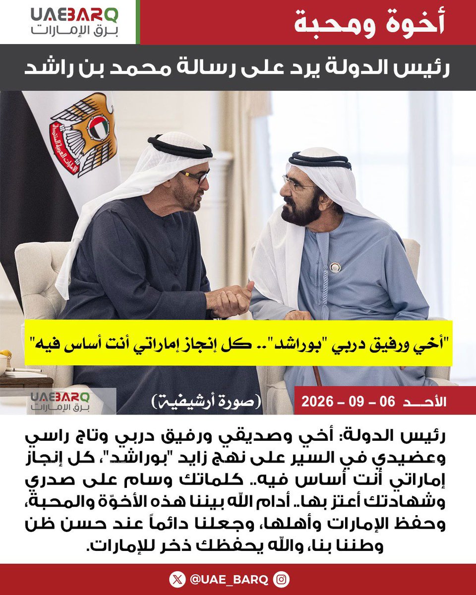 UAE_BARQ's tweet photo. #رئيس_الدولة: أخي وصديقي ورفيق دربي وتاج راسي وعضيدي في السير على نهج زايد "#بوراشد"، كل إنجاز إماراتي أنت أساس فيه.. كلماتك وسام على صدري وشهادتك أعتز بها.. أدام الله بيننا هذه الأخوّة والمحبة، وحفظ الإمارات وأهلها، وجعلنا دائماً عند حسن ظن وطننا بنا، والله يحفظك ذخر للإمارات.

#برق_الإمارات