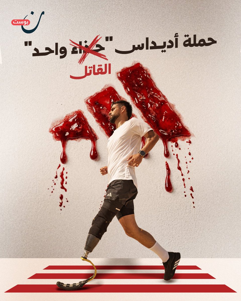 NoonPost's tweet photo. بينما يُحرم آلاف أطفال غزة من أطرافهم وأحلامهم.. أديداس تختار جنديًا في جيش الاحتلال واجهة لحملتها المخصصة لذوي الإعاقة، متجاهلةً آلاف الضحايا والأطفال الذين بُترت أطرافهم جراء القصف الإسرائيلي. https://t.co/OjiZTQcFUQ