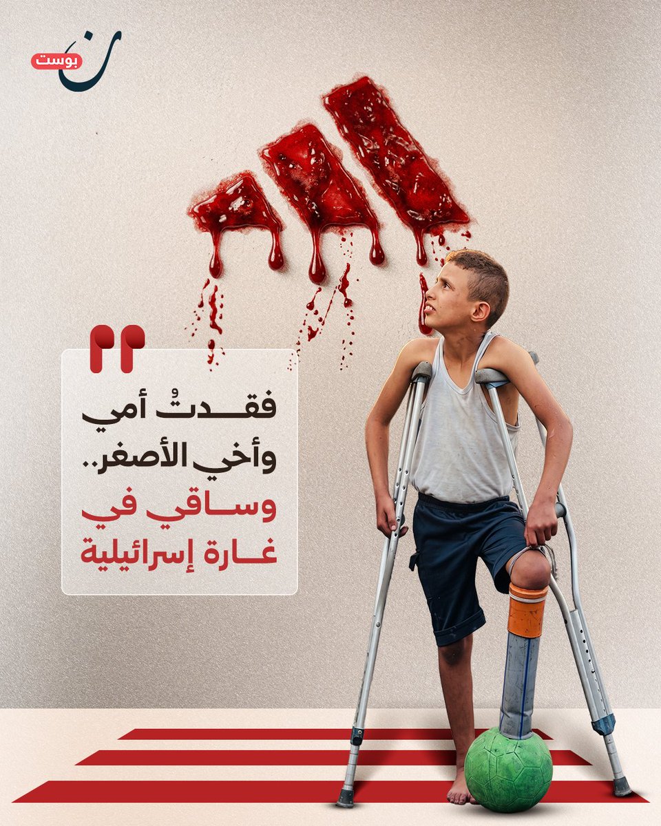 NoonPost's tweet photo. بينما يُحرم آلاف أطفال غزة من أطرافهم وأحلامهم.. أديداس تختار جنديًا في جيش الاحتلال واجهة لحملتها المخصصة لذوي الإعاقة، متجاهلةً آلاف الضحايا والأطفال الذين بُترت أطرافهم جراء القصف الإسرائيلي. https://t.co/OjiZTQcFUQ