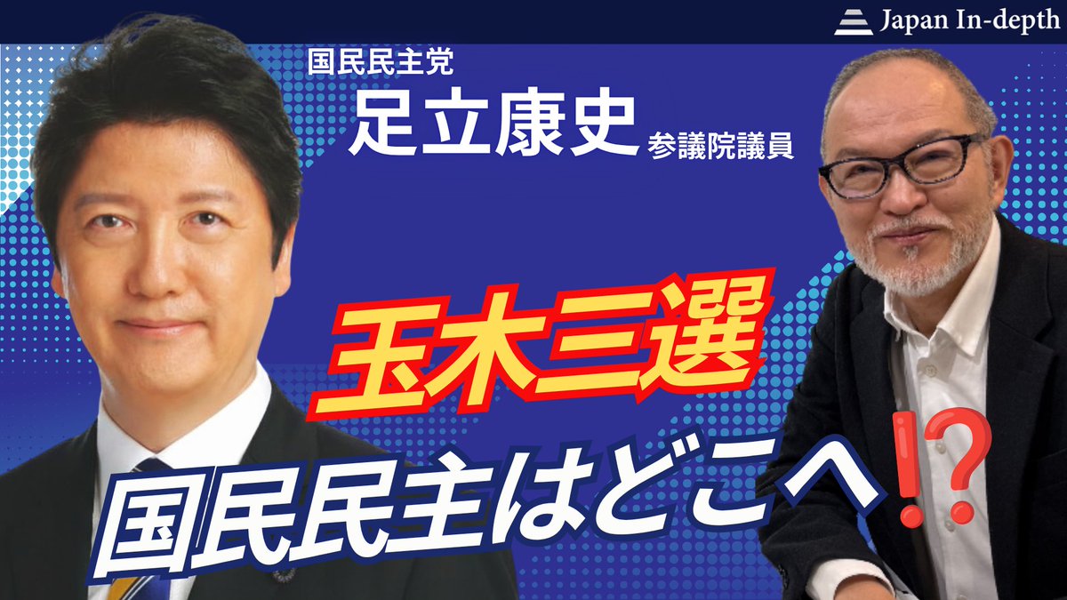 japan_indepth's tweet photo. 【緊急LIVE】玉木三選！国民民主党はどこへ向かう？ 猟犬やすすが今夜も吠える！　国民民主党足立康史参議院議員　2026年9月7日（月）18：00～ 　#国民民主党　#足立康史　#玉木雄一郎 https://t.co/UxauxX6WBD