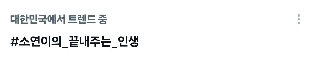 KIDLEstreaming's tweet photo. 해시태그 올라가는 중📈
#전소연_낭만을찾아_퇴사합니다
소연이가 앨범에 담은 진심
#소연이의_끝내주는_인생
네버버가 소연이의 끝내주는 인생에 함께할 수 있어 기쁘다 https://t.co/pf7e0gF5lZ