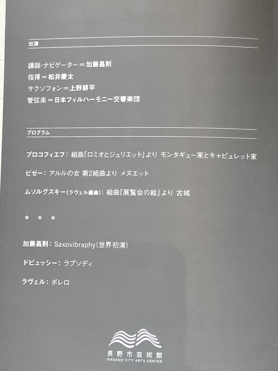mike_miiko's tweet photo. 8/30は長野市芸術館へ、作曲家・ピアニスト加藤昌則さんの「ぶっとび！クラシック講座」10周年スペシャル版に行ってきました。解説付きコンサートならではの楽しさが詰まっていて、遠征した甲斐がありました。お目当てのsax.上野さんは、ソリストとしてはもちろん、全曲に参加されていて大活躍でした。 https://t.co/h6G4GglSjK