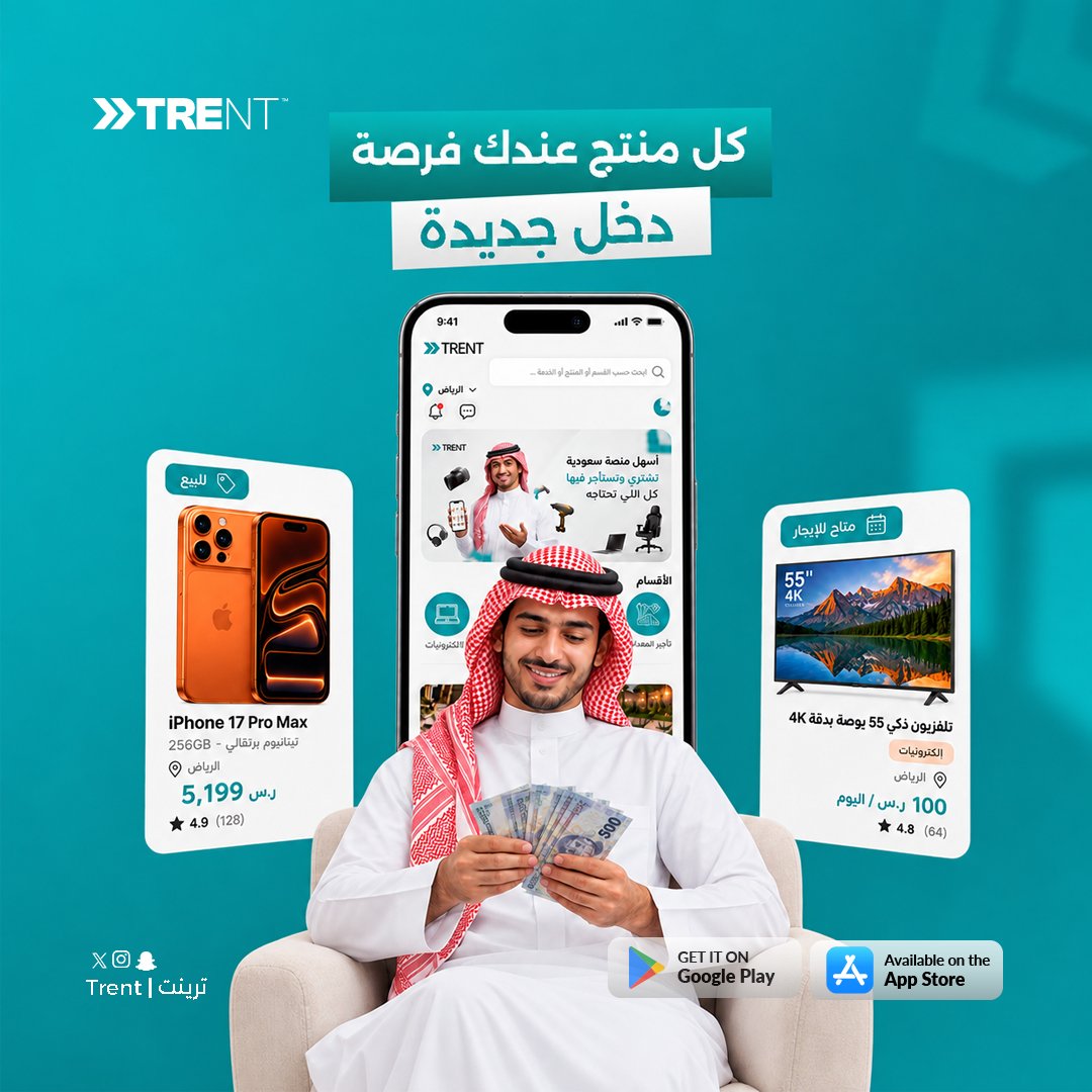 trent_sa's tweet photo. لا تخلي مخزونك واقف.. اعرض إلكترونياتك ومنتجاتك واوصل لآلاف العملاء يوميًا.

#ترينت https://t.co/2CQtw1SnHn