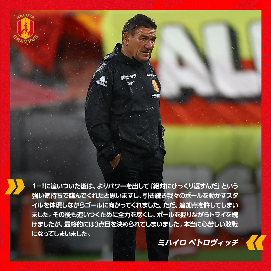 nge_official's tweet photo. ＦＣ町田ゼルビア戦後 #ミハイロペトロヴィッチ 監督コメント

全文（無料）はこちらから🔽
https://t.co/u2Zwedn9qV

#INSIDEGRAMPUS🆓
#grampus
#グランパス https://t.co/zJJ8MpS3nH