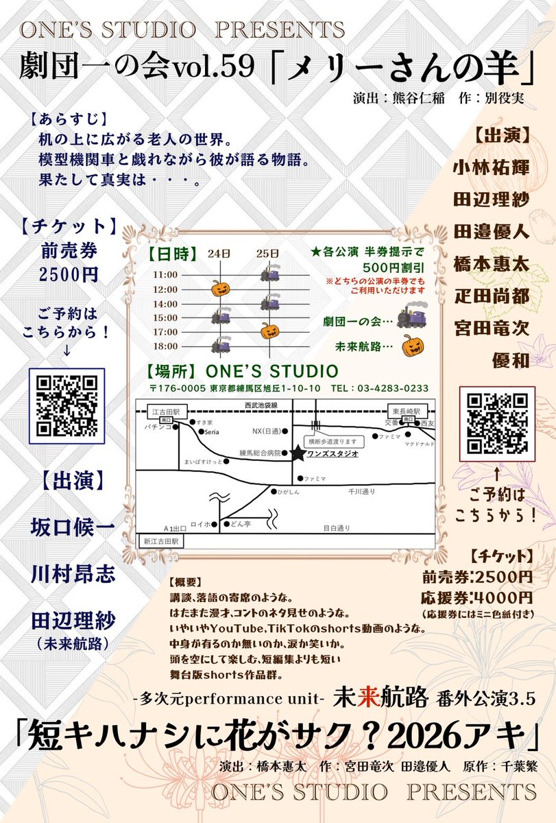 ichinokai_g's tweet photo. #リポストお願い

【📢公演情報第一弾‼️】
#劇団一の会
#メリーさんの羊
#別役実
出演 #坂口候一
#川村昂志
#田辺理紗
#未来航路
演出 #熊谷ニーナ

10/
24(土)15時/18時
25(日)11時/14時

面白い企画❗共同公演⁉️

ご予約お待ちしております↓🙇
https://t.co/4BBi8N5M4f

#江古田のまちの芸術祭2026 https://t.co/NneVhtmHR5