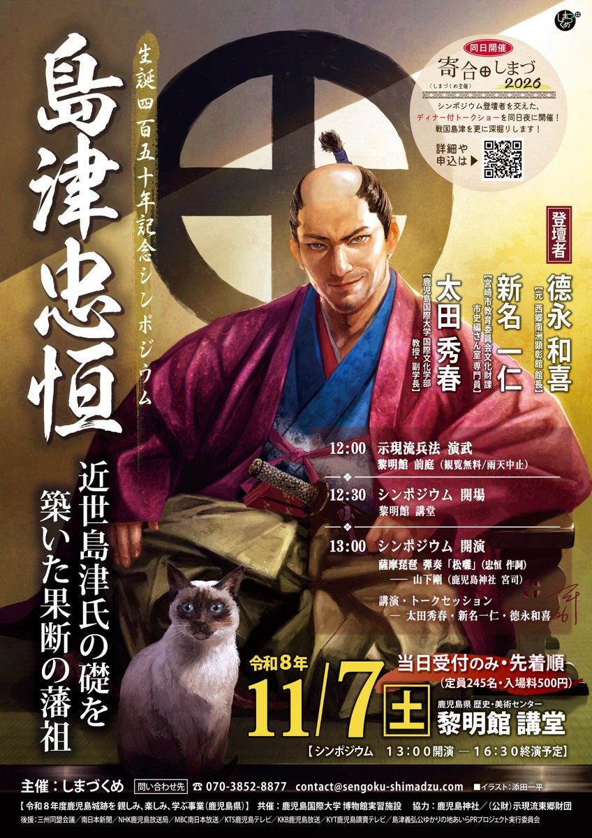 shimadzukume's tweet photo. 生誕450年記念事業
《島津忠恒 ―近世島津氏の礎を築いた果断の藩祖》

果たして名君か、苛烈なる為政者か─

鹿児島城跡の黎明館を舞台に、
忠恒にまつわる伝統文化の披露も交え、
薩摩藩初代藩主の実像に迫ります！

日時：2026/11/7(土) 12:00～

【イラスト】添田一平(@Ippei_painter） https://t.co/YTiym9TBRk