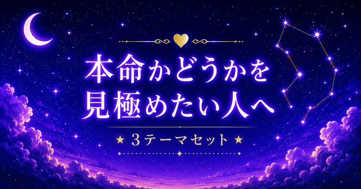 hoshizora__note's tweet photo. 「私って本命なのかな？」

好きな人の態度が変わると、不安になりますよね。

・急に冷たくなる理由
・本命だけにする行動
・遊び相手と本命の違い

3つの視点から、相手の本音を読み解きます。

気になる星座×性別からどうぞ。

『❤️ 本命かどうかを見極めたい人へ』https://t.co/KOXMeYp4ga https://t.co/wErmdvmvH3