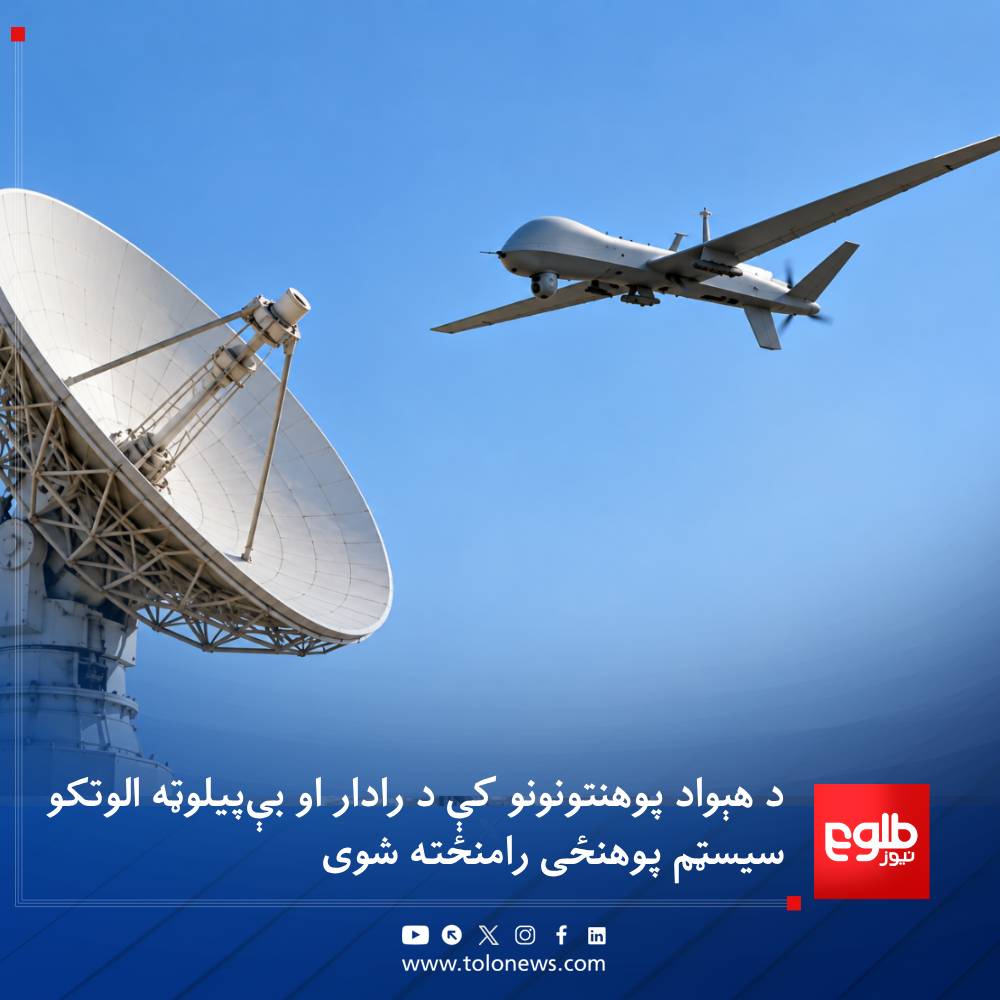 TOLOnews's tweet photo. د لوړو زده‌کړو وزارت وایي، د لومړي ځل لپاره د هېواد د لوړو زده‌کړو په چوکاټ کې د رادار او بې‌پیلوټه الوتکو سیسټم پوهنځي رامنځته شوي دي.

د دغه وزارت ویاند حافظ ضیاءالله هاشمي ویلي، دا پرېکړه د لوړو زده‌کړو د عالي شورا په ناسته کې شوې ده.

نوموړي زیاته کړې چې په یاده ناسته کې د دولتي او خصوصي پوهنتونونو لپاره ۲۸ نوي پوهنځي او ۲۹ څانګې هم رامنځته شوې دي.
#طلوع‌نیوز
