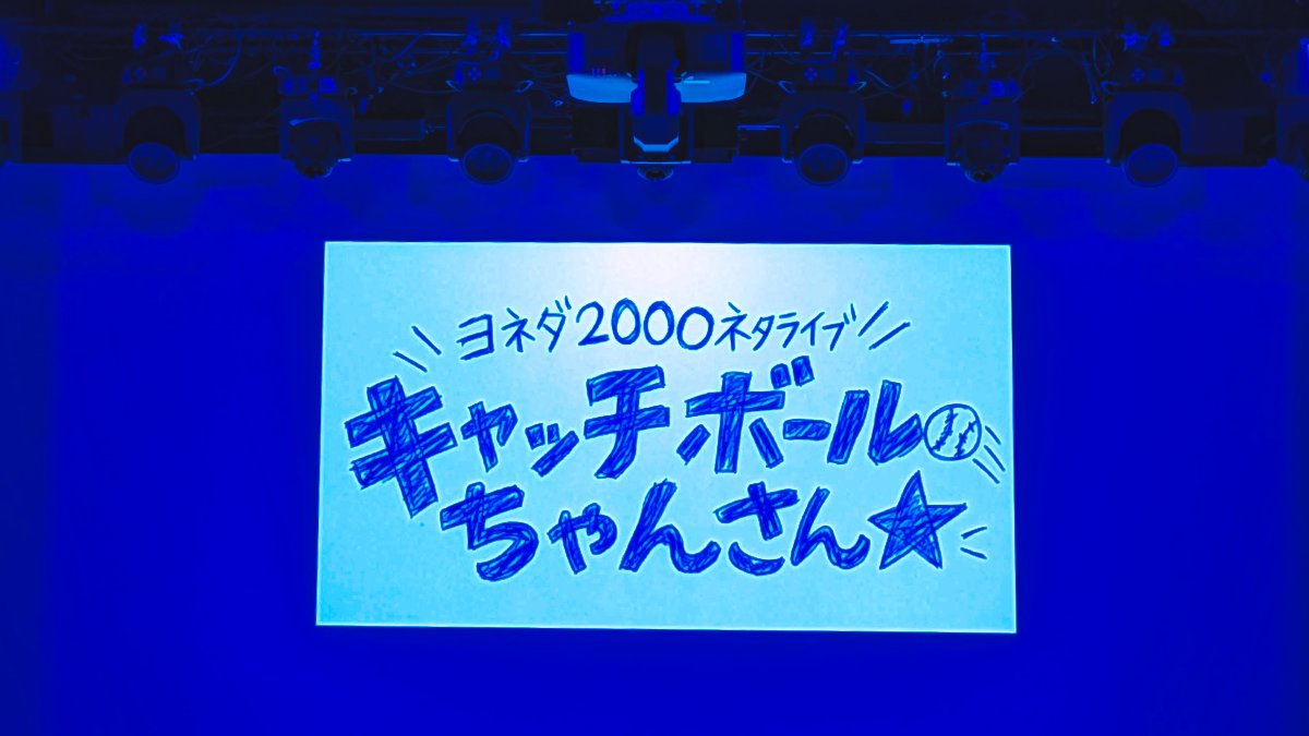 bookcafeENGEI's tweet photo. ヨネダ2000ネタライブ #キャッチボールちゃんさん ⚾️ 新ネタ3本と鉄板ネタ1本の計4本、音楽満載の企画まで独自色がさすがの充実度。 それにしても、のぞみ1号移動からの10ステはハードすぎ。21時開演にもかかわらず新ネタ3本もの楽しいライブをありがとうございました。 #ヨネダ2000 #道頓堀シアター https://t.co/DTNzvMRh8a