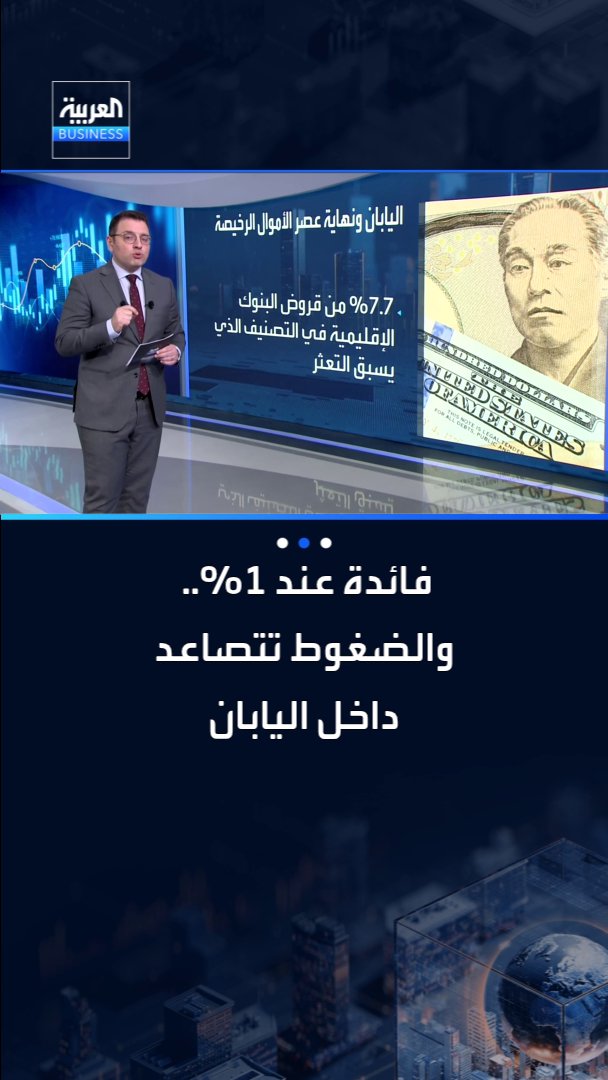 اليابان.. التي كانت لعقود موطن الفائدة شبه الصفرية والأموال الرخيصة تدخل اليوم مرحلة مختلفة تماما _Business 