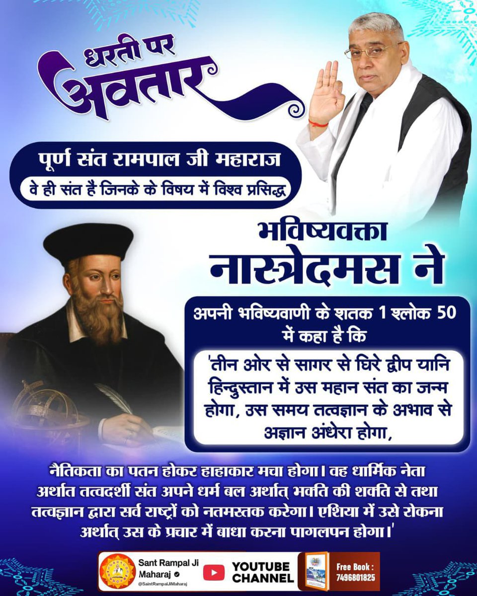 sumitradasi277's tweet photo. #धरती_पर_अवतार
प्रसिद्ध भविष्यवक्ता नास्त्रेदमस की भविष्यवाणी है:
"ठहरो राम राज्य आ रहा है। एक महापुरुष पूरे विश्व में स्वर्ण युग लाएगा। जिसके नेतृत्व में भारत विश्व गुरु बनेगा"
वह महापुरुष कोई और नहीं, पूर्ण संत सतगुरु रामपाल जी महाराज हैं।
2Days Left Avataran Diwas https://t.co/zvCpVN4rj1