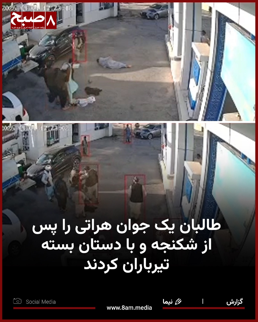 HashteSubhDaily's tweet photo. طالبان در بیش از پنج سال گذشته، شمار زیادی از افراد را در محضر عام و در حالی که دستان‌شان بسته بوده، تیرباران کرده‌اند. در تازه‌ترین مورد، ۸صبح به ویدیویی دست یافته است که نشان می‌دهد یک جوان ۳۰ ساله در شهر هرات، پس از شکنجه و لت‌وکوب، در حالی که دستانش بسته بوده، از سوی طالبان تیرباران می‌شود. جزییات دقیق درباره چگونگی این رویداد در دست نیست. نزدیکان این جوان می‌گویند که اگر او از نظر طالبان مرتکب جرمی شده بود، باید احضار و به دادگاه‌های این گروه معرفی می‌شد، نه این‌که در برابر چشم همگان و با دستان بسته تیرباران شود. مادر این جوان خواهان رسیده‌گی به پرونده فرزندش از سوی مقام‌های ارشد طالبان شده است. پیش از منابع تایید کرده بودند که روز جمعه یک تن در هرات از سوی طالبان به قتل رسیده بود.

منابع محلی با ارسال یک نوار تصویری که نشان می‌دهد فردی پس از شکنجه و بسته‌شدن دستانش تیرباران می‌شود، می‌گویند که این مرد ۳۰ ساله عبدالقدیر پهلوان‌زاده نام داشته و ساعت پنج عصر روز جمعه هفته گذشته، در حوزه چهارم شهر هرات، در پوسته نمبر یک، مقابل تانک تیل، توسط برادر خواهر زن یکی از قوماندان‌های طالبان تیرباران شده است. در این ویدیو نیز دیده می‌شود که یک جوان پس از شکنجه و بسته‌شدن دستانش، از سوی فردی هدف گلوله قرار می‌گیرد.

به گفته منابع، در این ویدیو سید احمد محمدی، قوماندان امنیه طالبان در پشتون زرغون، برادرش و برادر خانمش حضور دارند. منابع می‌افزایند که قوماندان امنیه طالبان این قتل را به این دلیل انجام داده است که پیش از این، برادر خانمش را در بدل این قتل راضی کرده بود تا خواهرش را به نکاح این فرمانده طالبان درآورد.

بیشتر بخوانید...
https://t.co/y54BFikxOJ