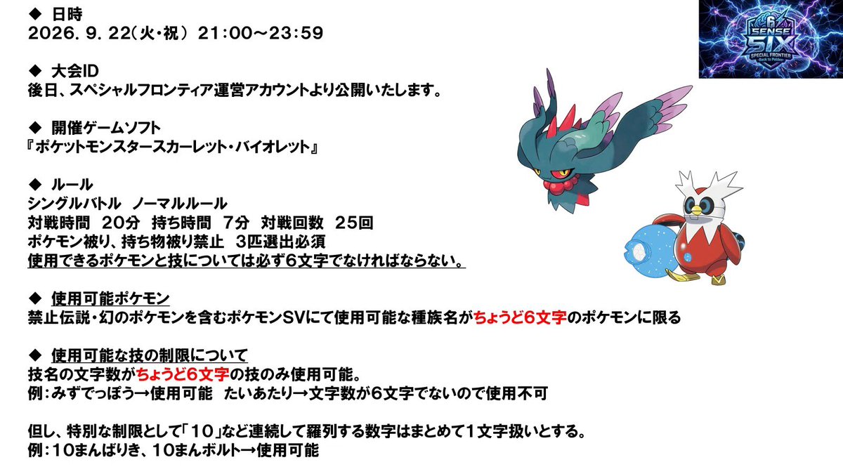 Special_Fropoke's tweet photo. SVに帰ろう！！

スペシャルフロンティア番外編
SV仲間大会『シックスセンス』開催！！

9/22(火・祝)21:00〜23:59
シングル63

6文字のポケモンのみ、6文字の技のみしか使えないルールです！！

サーバーを通さず行います！
詳細は以下の画像をご覧ください！！

#シックスセンス #仲間大会 https://t.co/g52wCKn75C