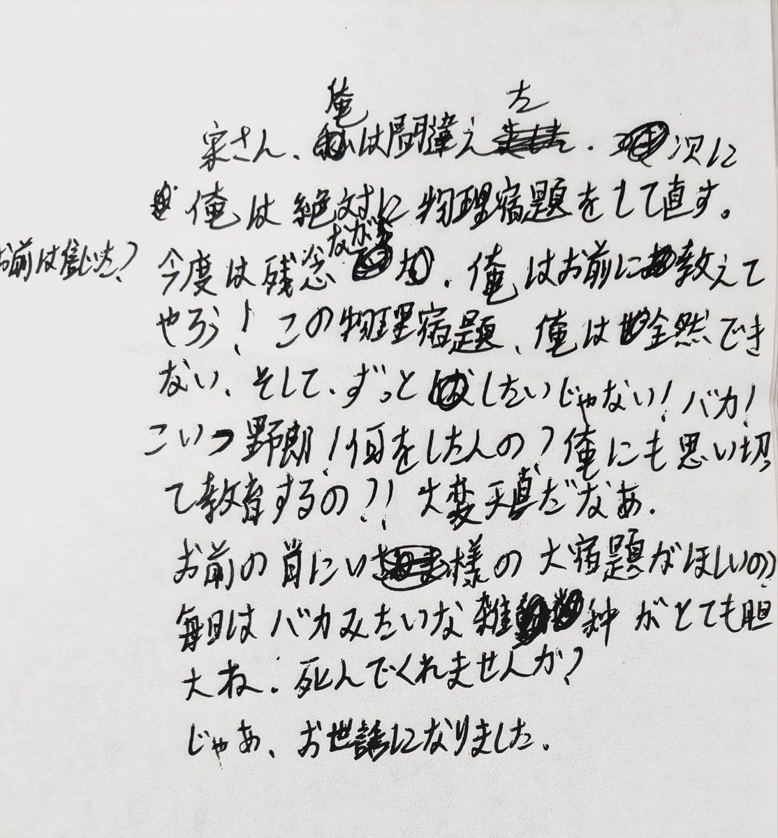 MoJiaHan78's tweet photo. 我同学因为没写物理作业，我们物理老师让他用日语（因为他是日语生）写检讨。
由于我是我们校日语的全校第一
所以就让我去当着全班面翻译……还问我这里面有没有什么语法错误🫥
语法错误固然是有的，但是我觉得除了语法错误，我们有更严重的错误要解决😭😭😭💔 https://t.co/wubwZpDllP