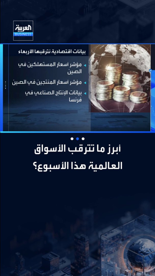 تعرف على أبرز البيانات الاقتصادية التي تترقبها الأسواق العالمية هذا الأسبوع.. _Business 